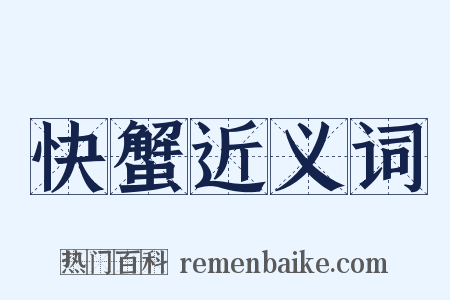 快蟹近义词是什么意思的图片